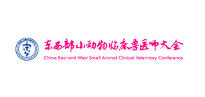 2019第11届东西部小动物临床兽医师大会课程